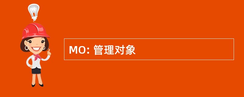 MO: 管理对象