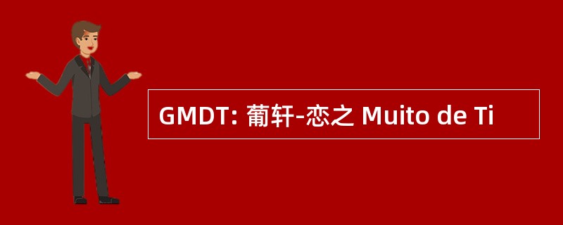 GMDT: 葡轩-恋之 Muito de Ti