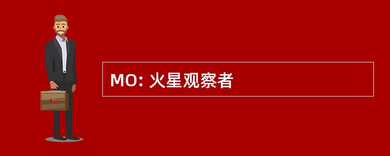 MO: 火星观察者