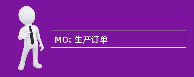 MO: 生产订单