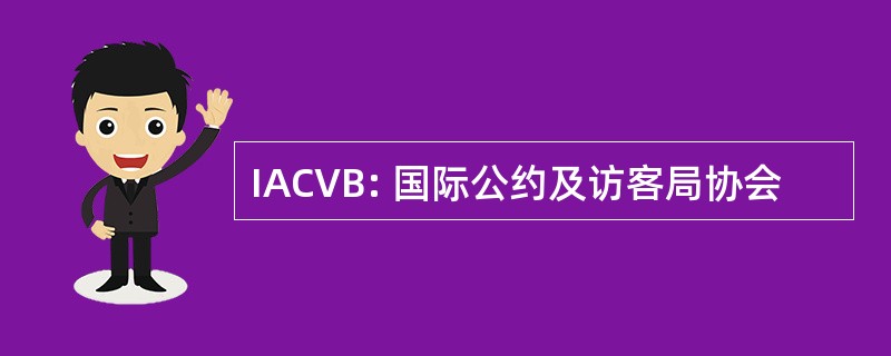 IACVB: 国际公约及访客局协会