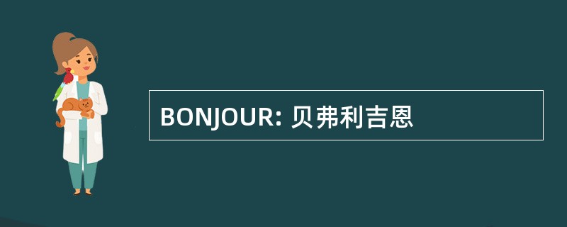 BONJOUR: 贝弗利吉恩