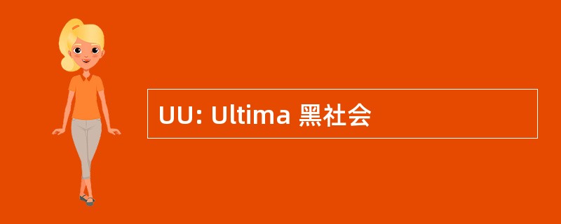 UU: Ultima 黑社会