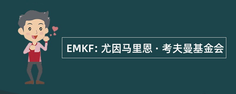 EMKF: 尤因马里恩 · 考夫曼基金会