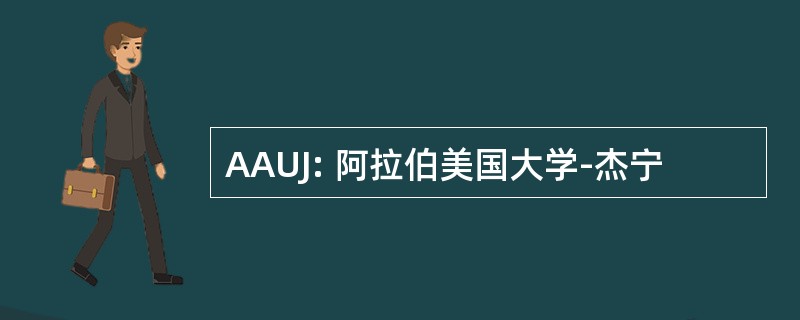 AAUJ: 阿拉伯美国大学-杰宁