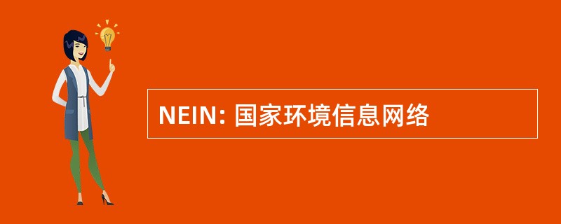 NEIN: 国家环境信息网络