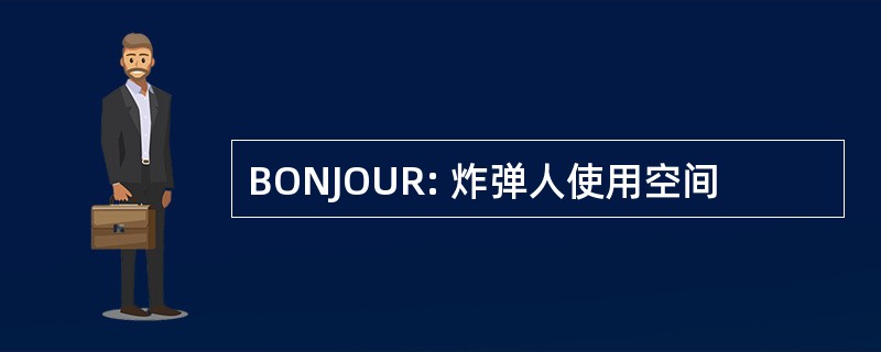 BONJOUR: 炸弹人使用空间