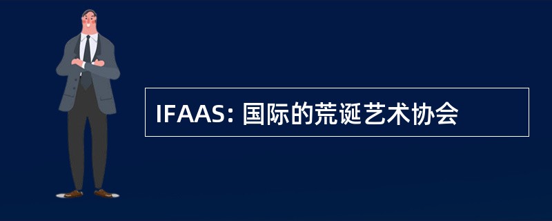 IFAAS: 国际的荒诞艺术协会