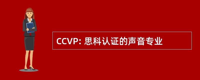 CCVP: 思科认证的声音专业