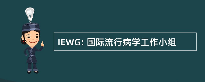 IEWG: 国际流行病学工作小组