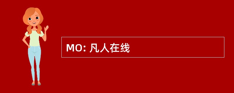 MO: 凡人在线