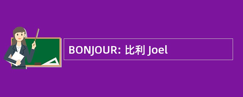 BONJOUR: 比利 Joel