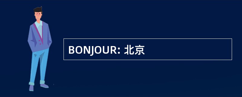 BONJOUR: 北京