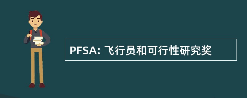 PFSA: 飞行员和可行性研究奖