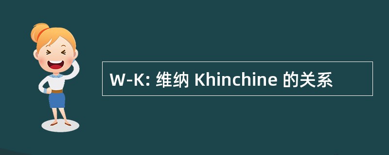 W-K: 维纳 Khinchine 的关系