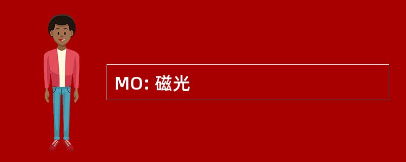 MO: 磁光