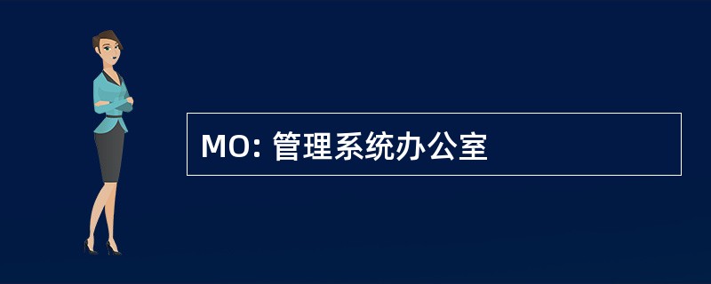 MO: 管理系统办公室