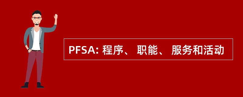 PFSA: 程序、 职能、 服务和活动