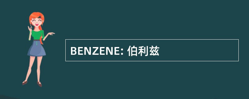 BENZENE: 伯利兹