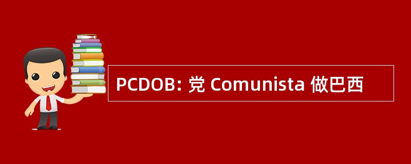 PCDOB: 党 Comunista 做巴西