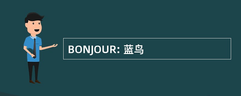 BONJOUR: 蓝鸟