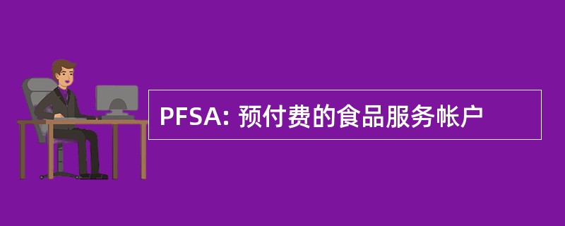 PFSA: 预付费的食品服务帐户