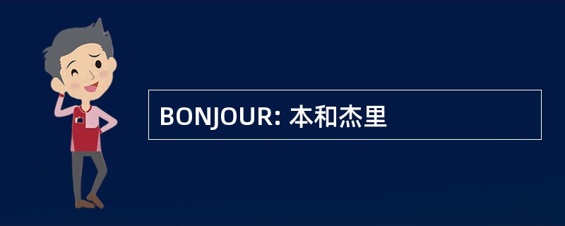 BONJOUR: 本和杰里