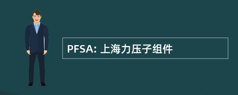 PFSA: 上海力压子组件