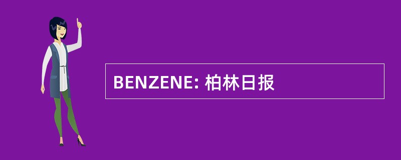 BENZENE: 柏林日报