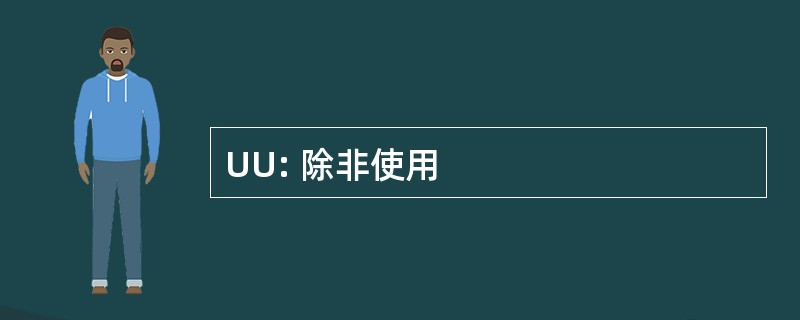 UU: 除非使用