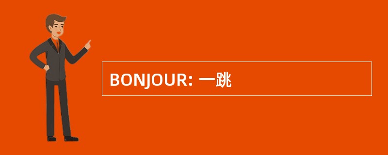 BONJOUR: 一跳