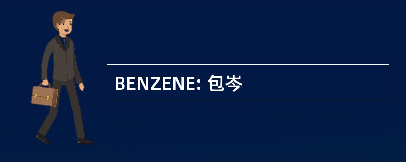 BENZENE: 包岑