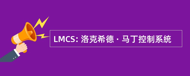 LMCS: 洛克希德 · 马丁控制系统