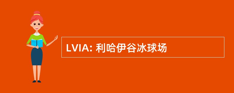 LVIA: 利哈伊谷冰球场