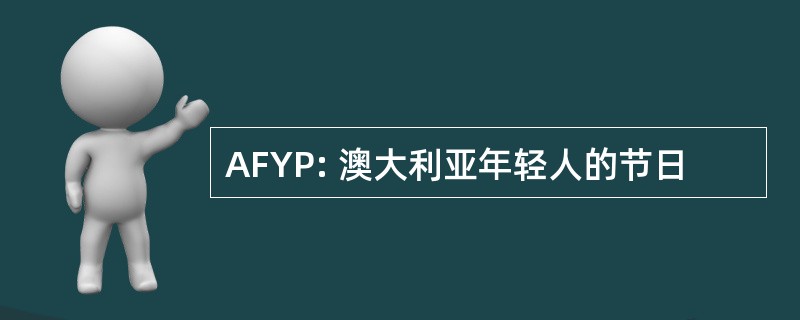 AFYP: 澳大利亚年轻人的节日