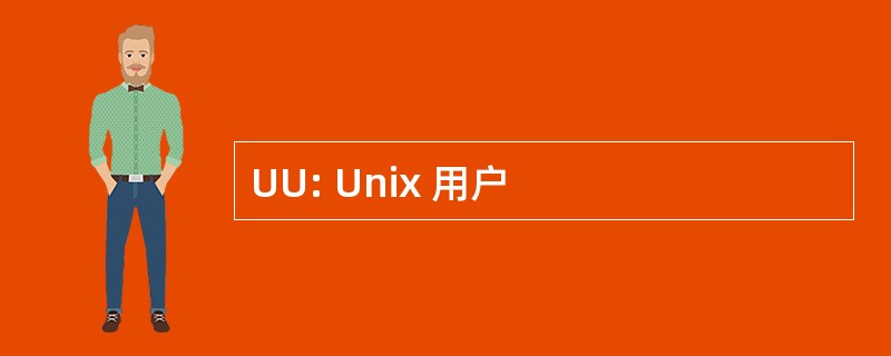 UU: Unix 用户