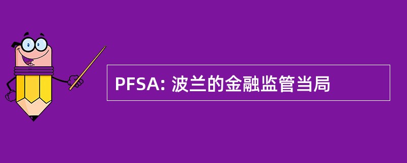 PFSA: 波兰的金融监管当局