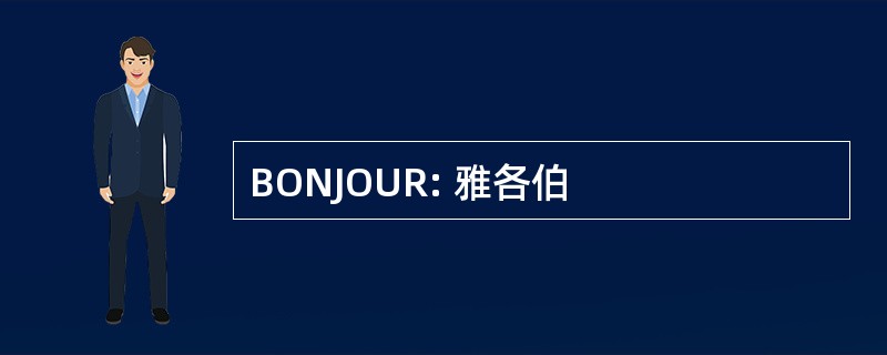 BONJOUR: 雅各伯