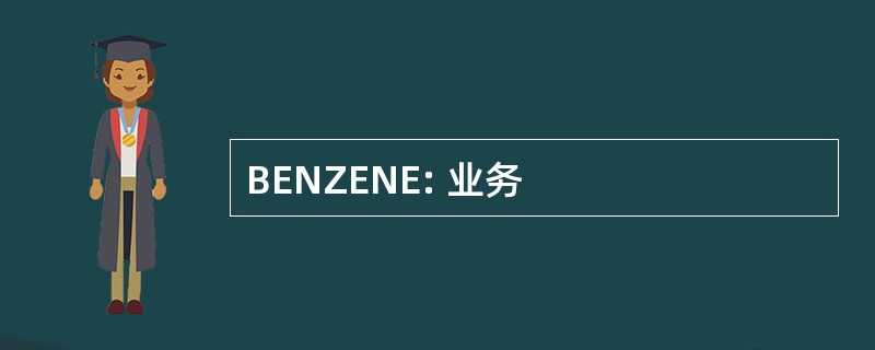 BENZENE: 业务