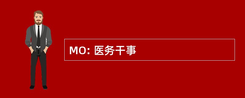 MO: 医务干事