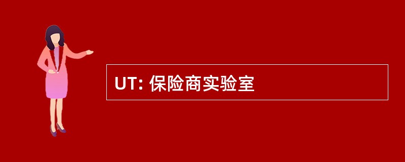 UT: 保险商实验室