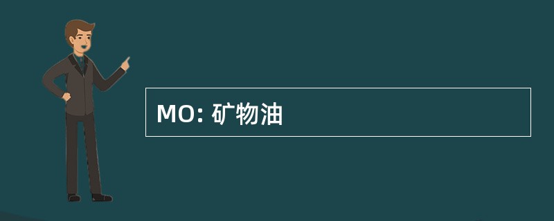 MO: 矿物油