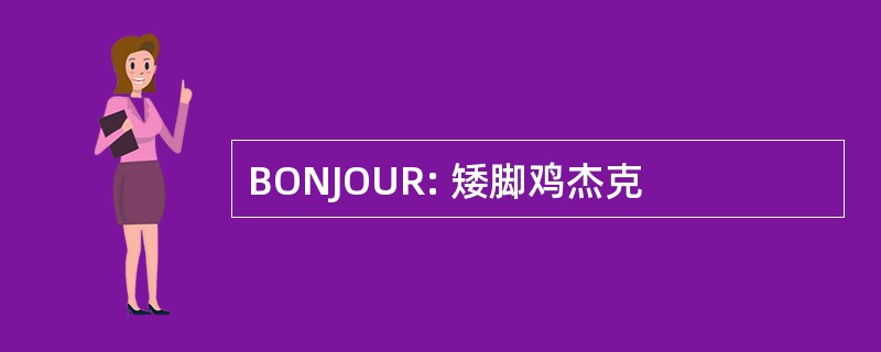 BONJOUR: 矮脚鸡杰克