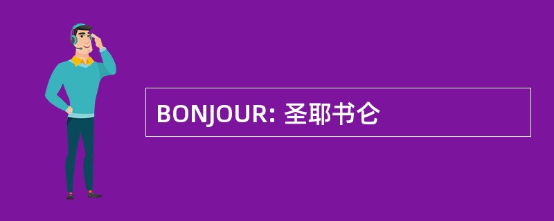 BONJOUR: 圣耶书仑