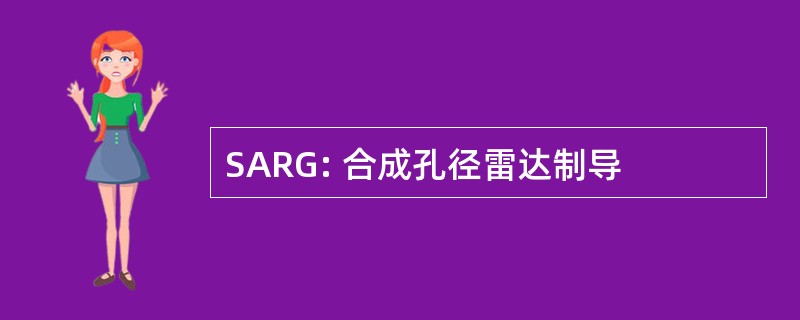 SARG: 合成孔径雷达制导