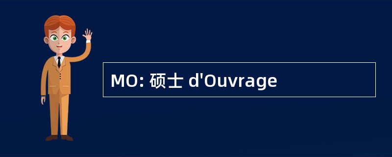 MO: 硕士 d&#039;Ouvrage