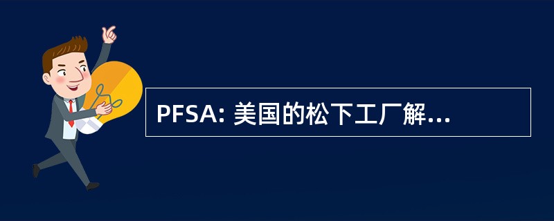 PFSA: 美国的松下工厂解决方案的公司