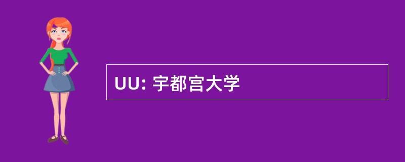 UU: 宇都宫大学