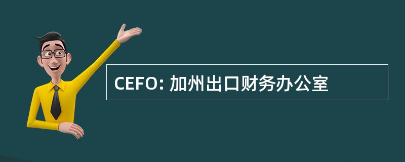 CEFO: 加州出口财务办公室