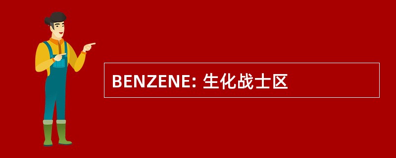 BENZENE: 生化战士区